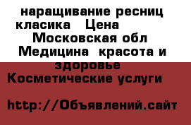 наращивание ресниц класика › Цена ­ 1 300 - Московская обл. Медицина, красота и здоровье » Косметические услуги   